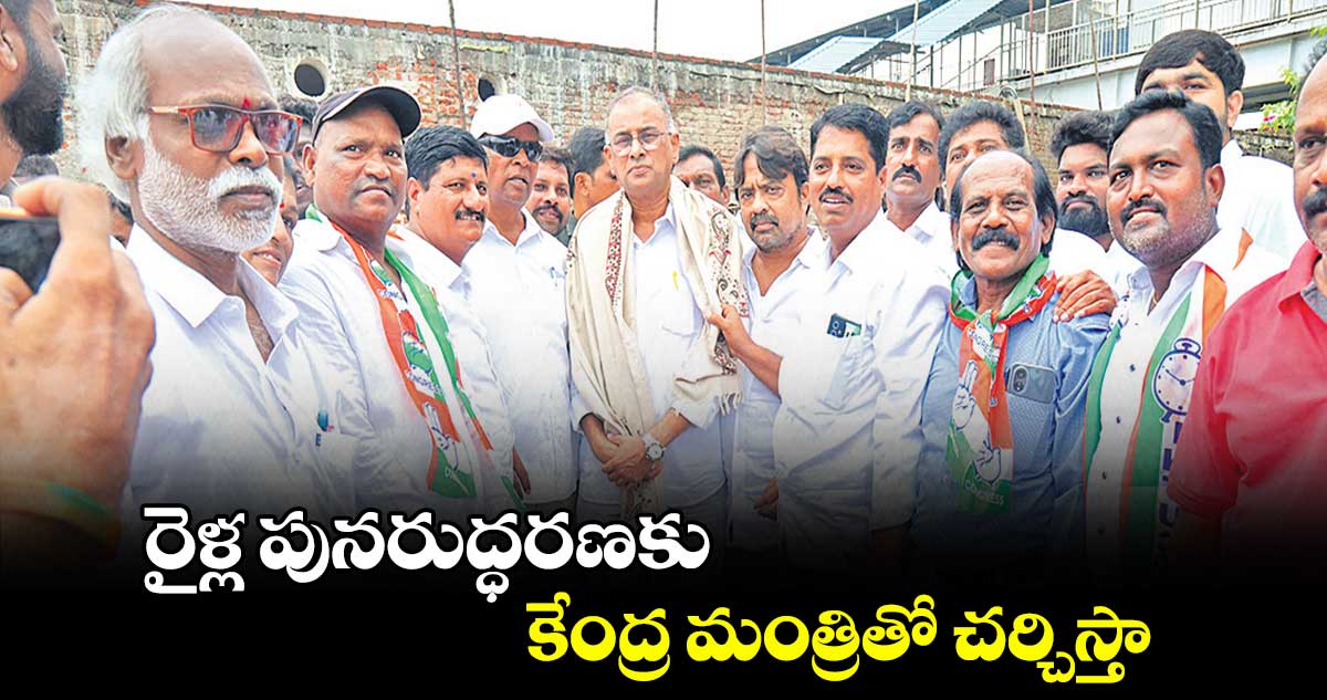 రైళ్ల పునరుద్ధరణకు కేంద్ర మంత్రితో చర్చిస్తా :  రాఘురాంరెడ్డి 