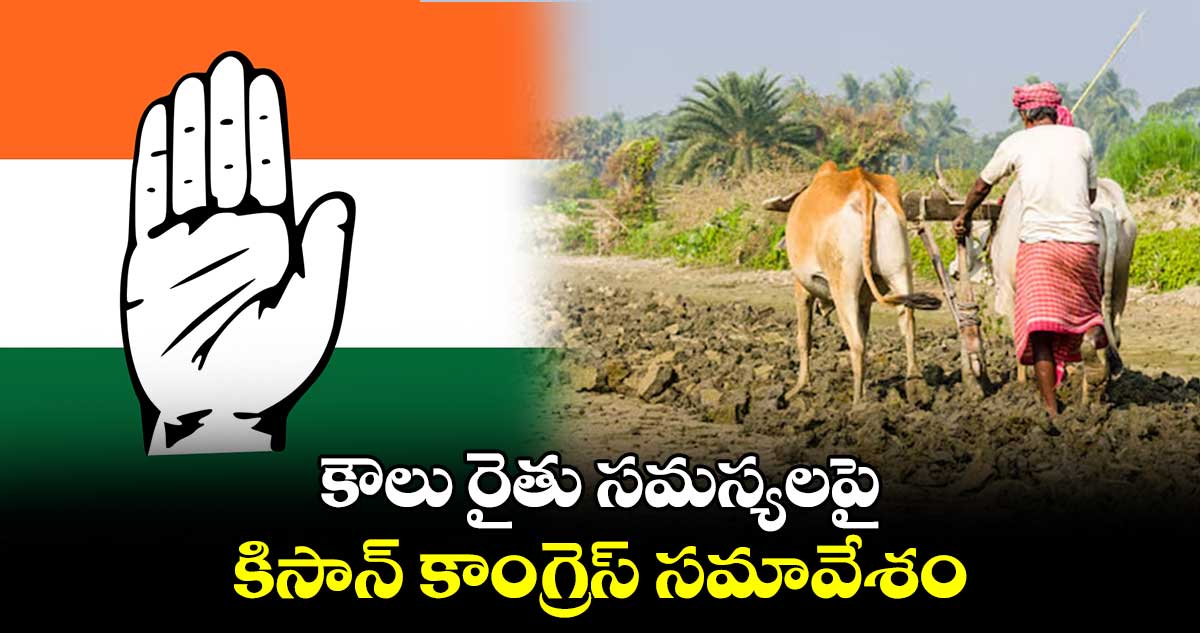 కౌలు రైతు సమస్యలపై కిసాన్ కాంగ్రెస్ సమావేశం