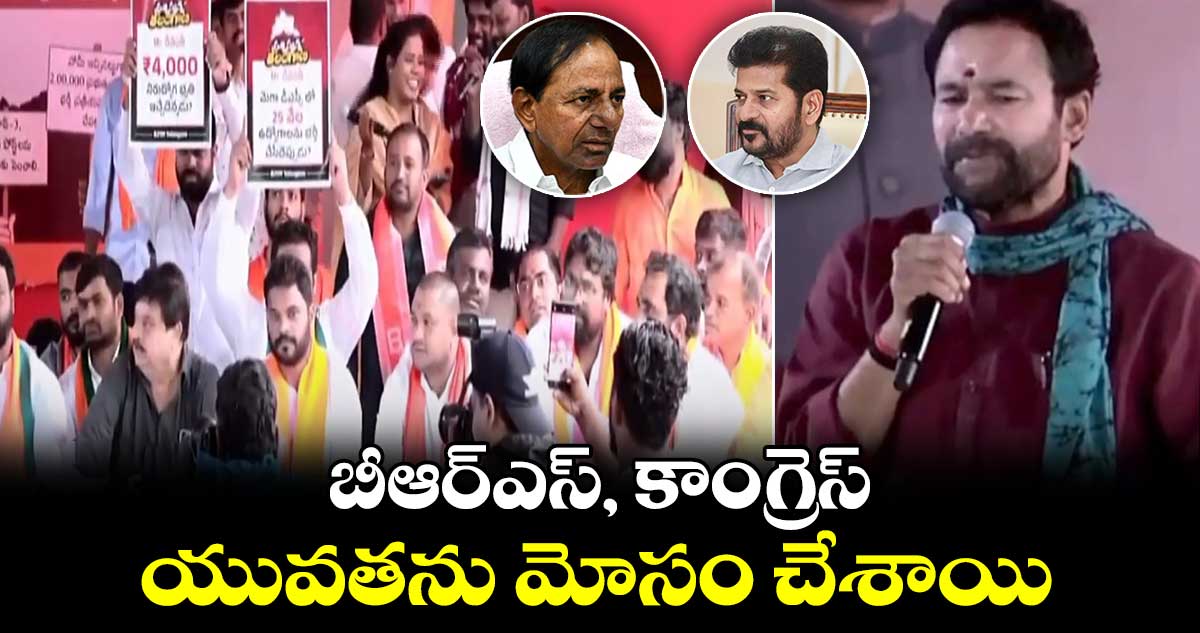 బీఆర్ఎస్, కాంగ్రెస్  యువతను మోసం చేశాయి: కిషన్ రెడ్డి