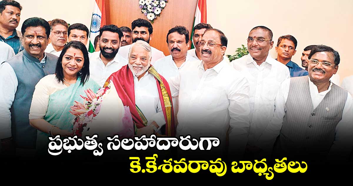 ప్రభుత్వ సలహాదారుగా కె.కేశవరావు బాధ్యతలు