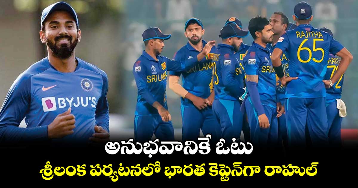 IND vs SL 2024: అనుభవానికే ఓటు.. శ్రీలంక పర్యటనలో భారత కెప్టెన్‌గా రాహుల్