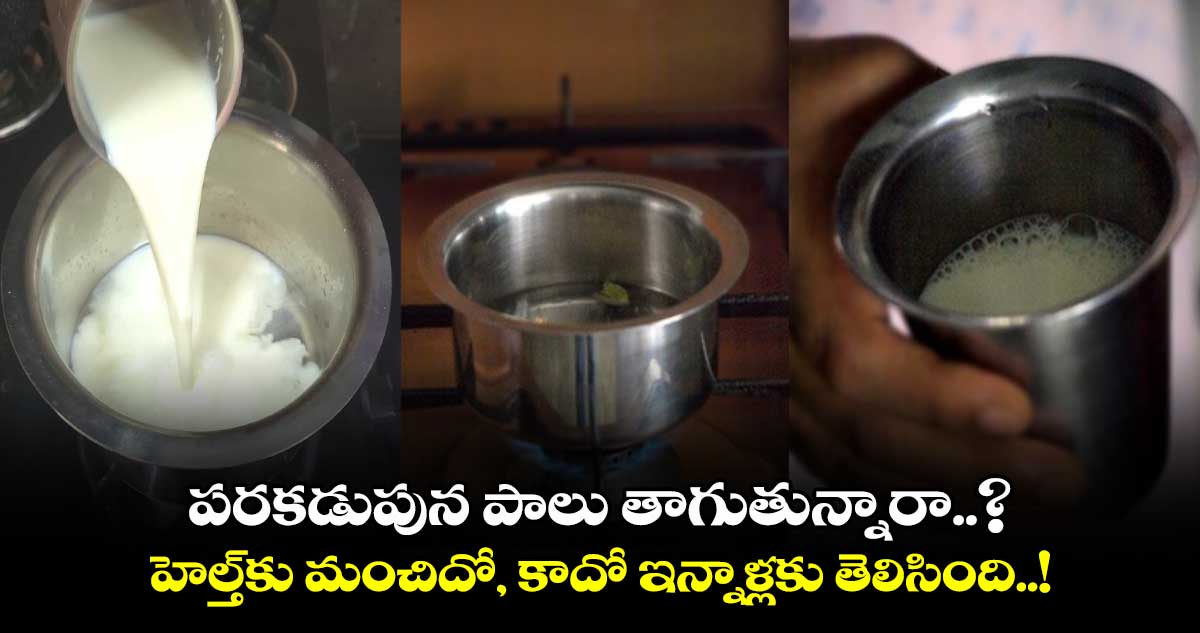 Drink milk on an Empty Stomach: పరకడుపున పాలు తాగుతున్నారా..? హెల్త్⁬కు మంచిదో, కాదో ఇన్నాళ్లకు తెలిసింది..!