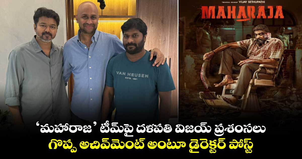 Maharaja: ‘మహారాజ’ టీమ్పై ప్రశంసలు కురిపించిన హీరో దళపతి విజయ్..గొప్ప అచివ్మెంట్ అంటూ డైరెక్టర్ పోస్ట్