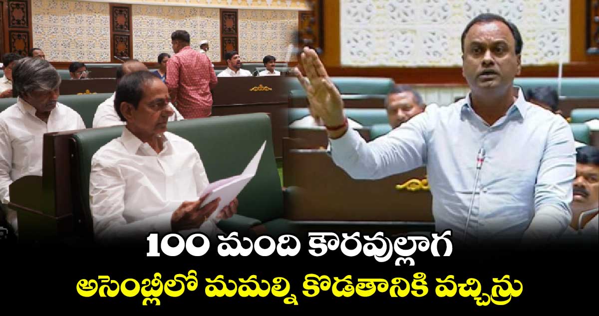 100 మంది కౌరవుల్లాగ.. అసెంబ్లీలో మమల్ని కొడతానికి వచ్చిన్రు : కోమటిరెడ్డి రాజగోపాల్ రెడ్డి