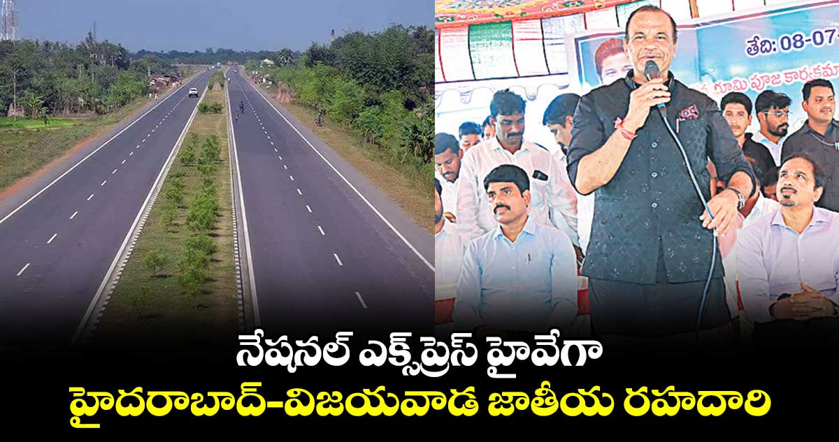 నేషనల్ ఎక్స్ప్రెస్ హైవేగా హైదరాబాద్-విజయవాడ జాతీయ రహదారి : కోమటి రెడ్డి