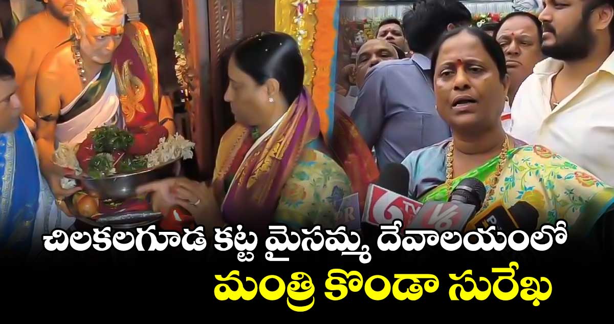 చిలకలగూడ కట్ట మైసమ్మ దేవాలయంలో మంత్రి కొండా సురేఖ