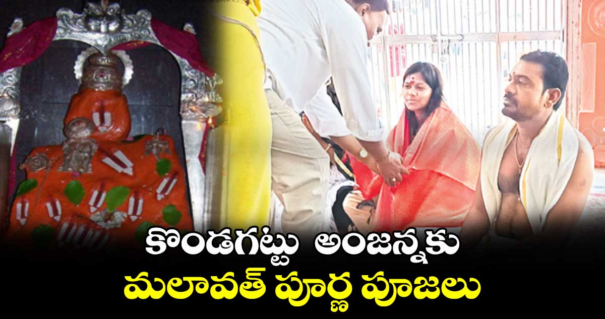 కొండగట్టు  అంజన్నకు మలావత్  పూర్ణ పూజలు 