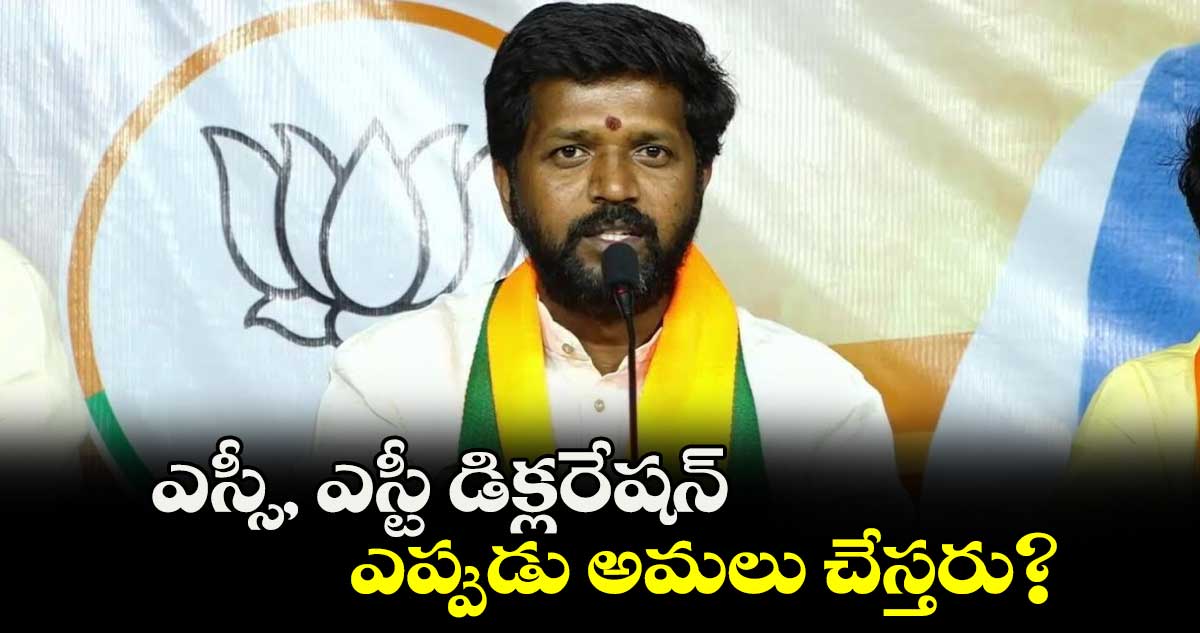 ఎస్సీ, ఎస్టీ డిక్లరేషన్ ఎప్పుడు అమలు చేస్తరు?: కొప్పు బాషా