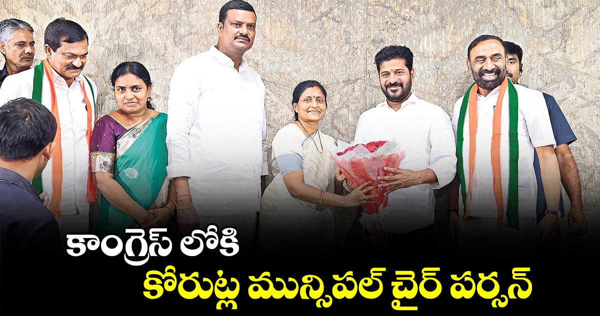కాంగ్రెస్ లోకి కోరుట్ల మున్సిపల్ చైర్ పర్సన్