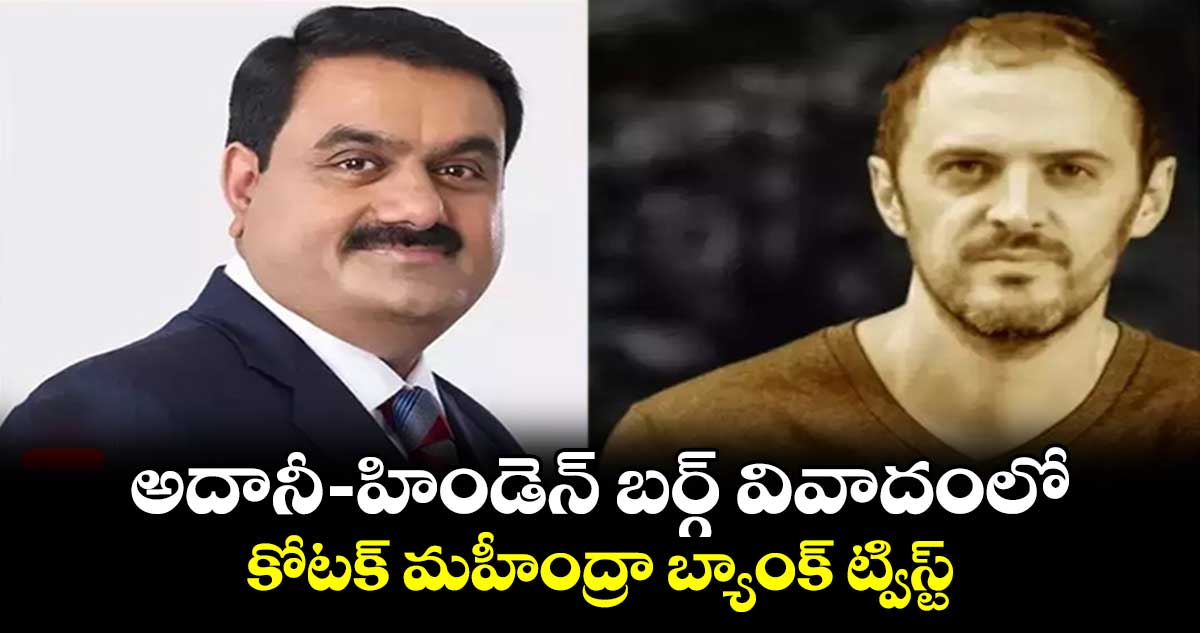 అదానీ-హిండెన్ బర్గ్ వివాదంలో..కోటక్ మహీంద్రా బ్యాంక్ ట్విస్ట్