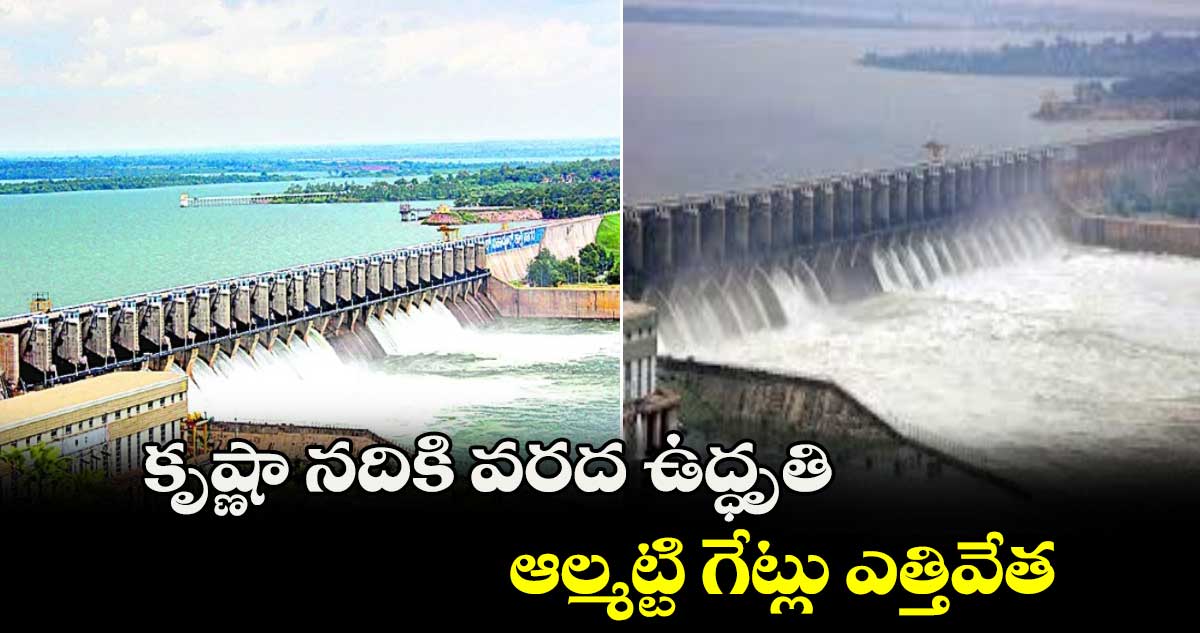కృష్ణా నదికి వరద ఉద్ధృతి..ఆల్మట్టి గేట్లు ఎత్తివేత