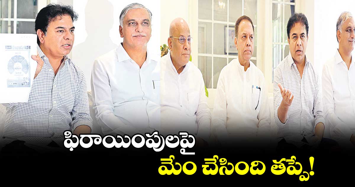ఫిరాయింపులపై మేం చేసింది తప్పే!