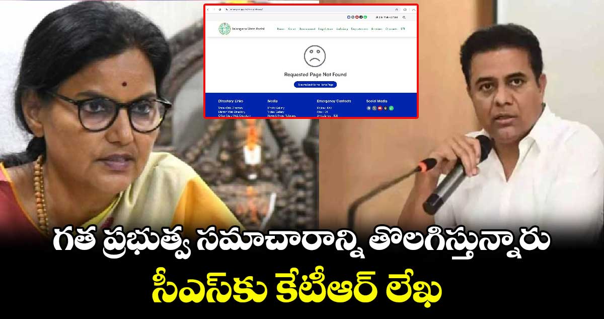 గత ప్రభుత్వ సమాచారాన్ని తొలగిస్తున్నారు.. సీఎస్కు కేటీఆర్ లేఖ