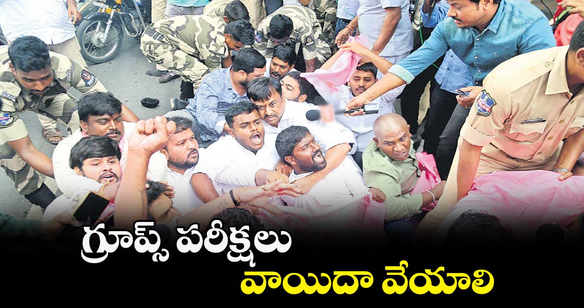 గ్రూప్స్ పరీక్షలు వాయిదా వేయాలి