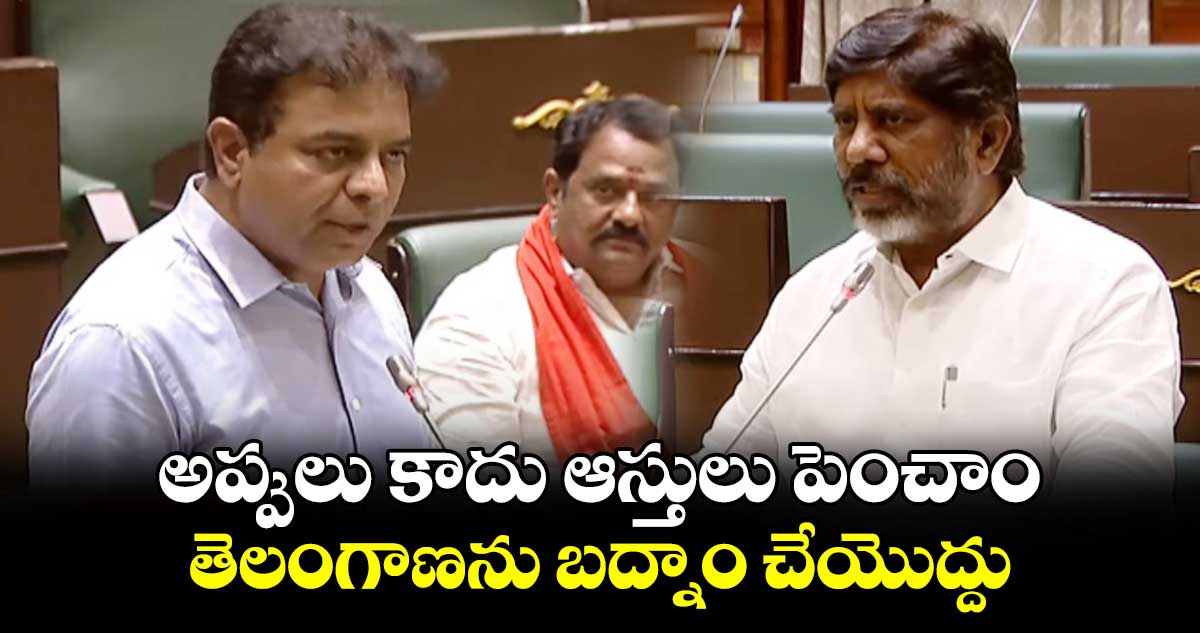 అప్పులు కాదు ఆస్తులు పెంచాం.. తెలంగాణను బద్నాం చేయొద్దు: కేటీఆర్