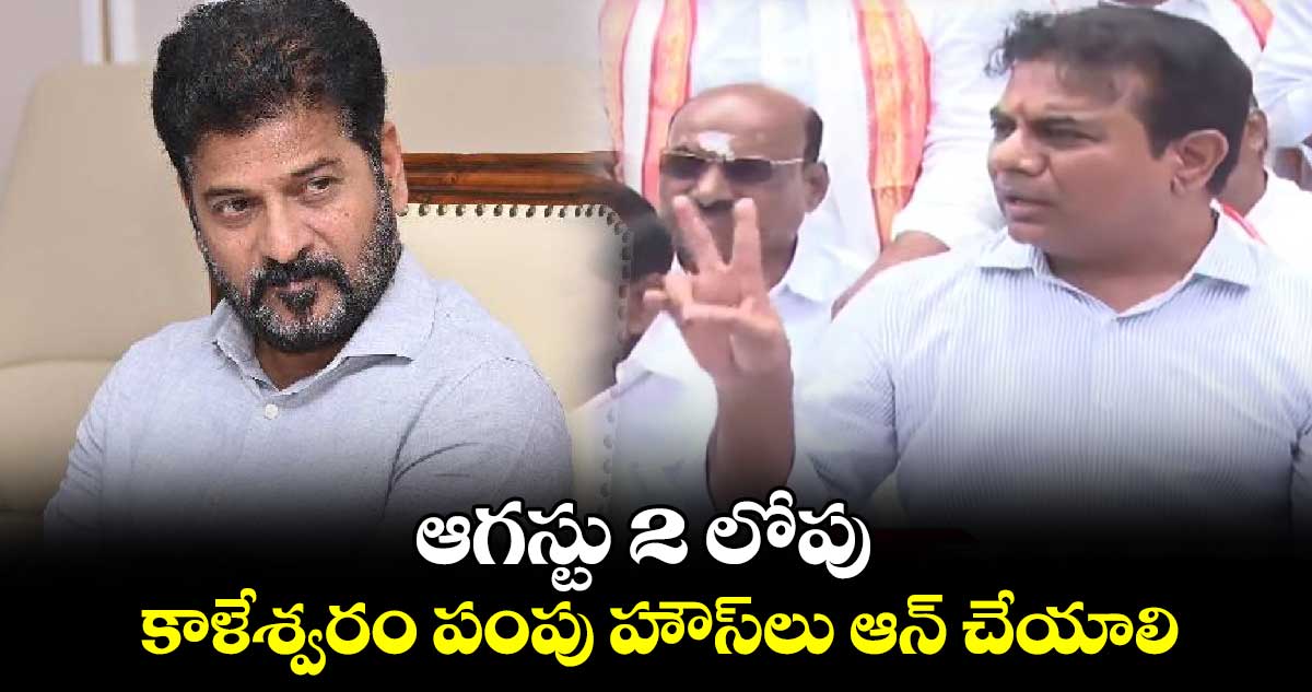 ఆగస్టు 2 లోపు కాళేశ్వరం పంపు హౌస్⁭లు ఆన్ చేయాలి: కేటీఆర్