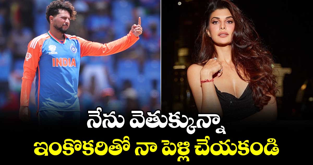 Kuldeep Yadav: నేను వెతుక్కున్నా.. ఇంకొకరితో నా పెళ్లి చేయకండి: కుల్దీప్‌ యాదవ్