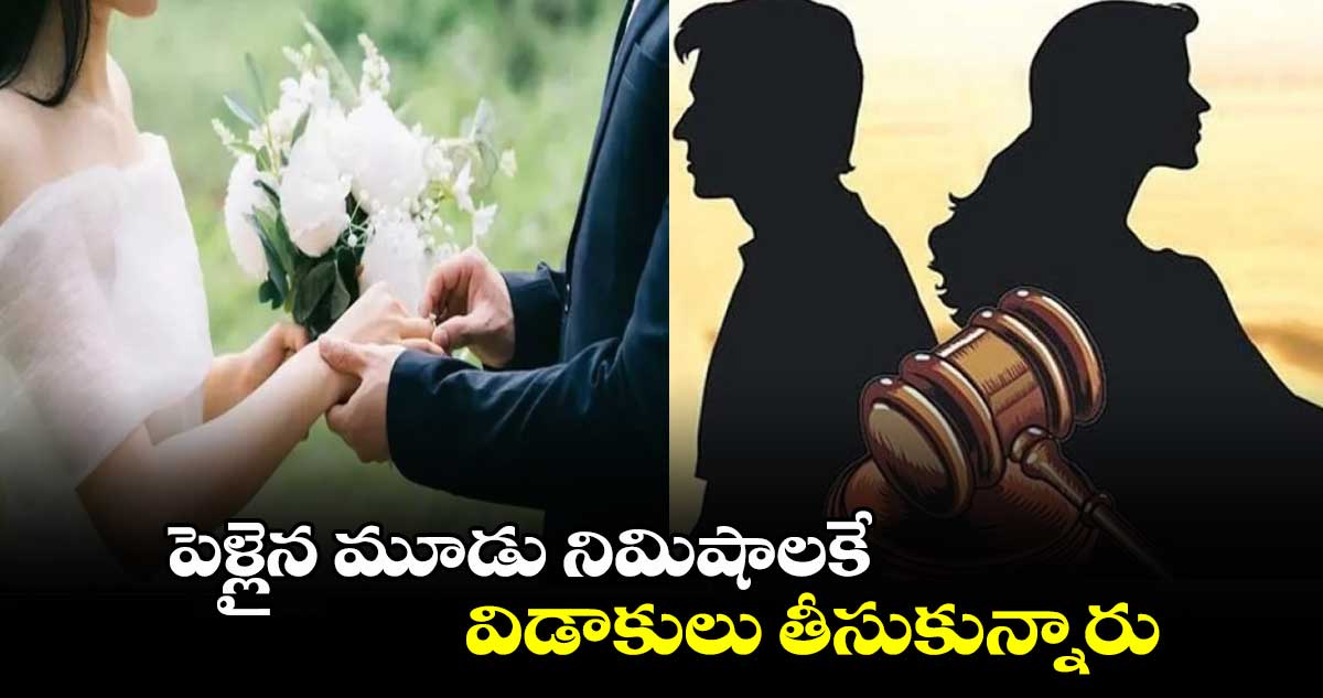 Viral News: పెళ్లైన మూడు నిమిషాలకే.. విడాకులు తీసుకున్నారు.. ఎందుకంటే