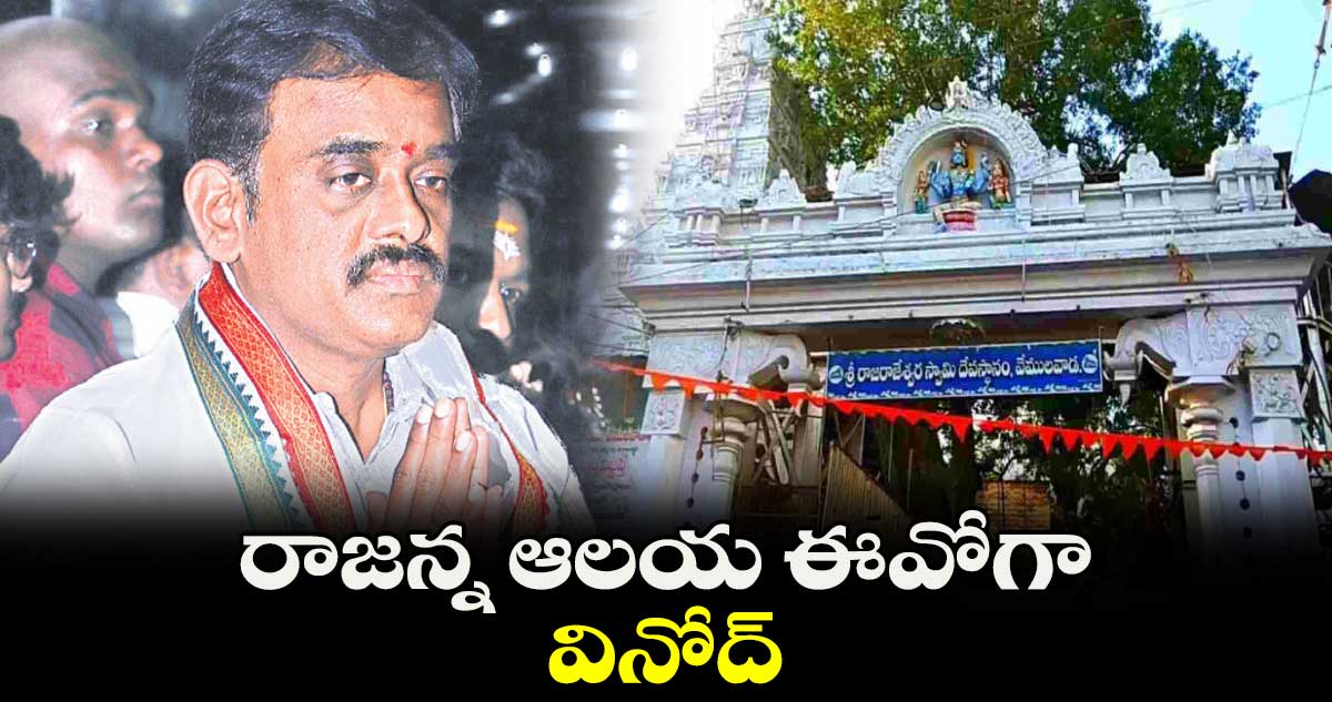 రాజన్న ఆలయ ఈవోగా వినోద్‌‌