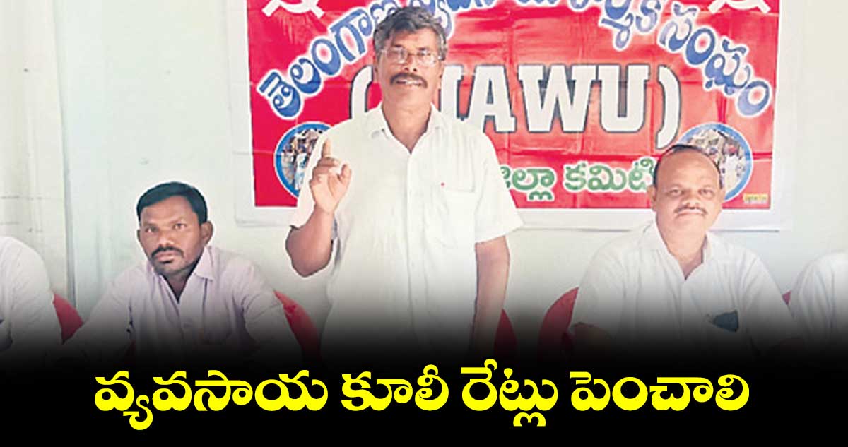 వ్యవసాయ కూలీ రేట్లు పెంచాలి :  ఎం. ఆంజనేయులు