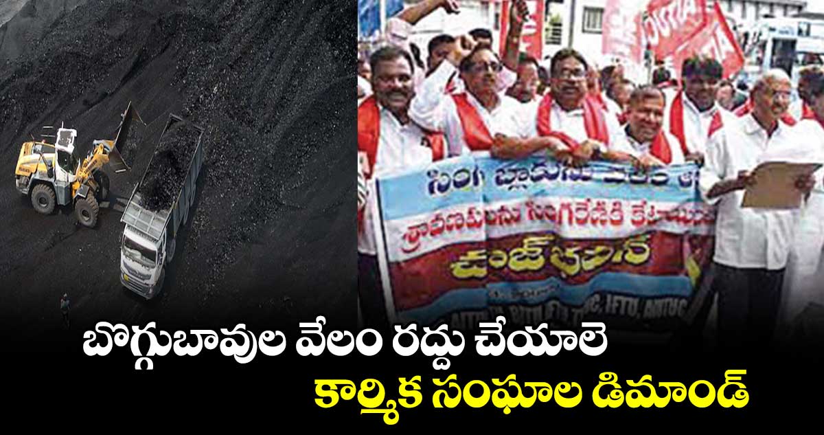 బొగ్గుబావుల వేలం రద్దు చేయాలె కార్మిక సంఘాల డిమాండ్