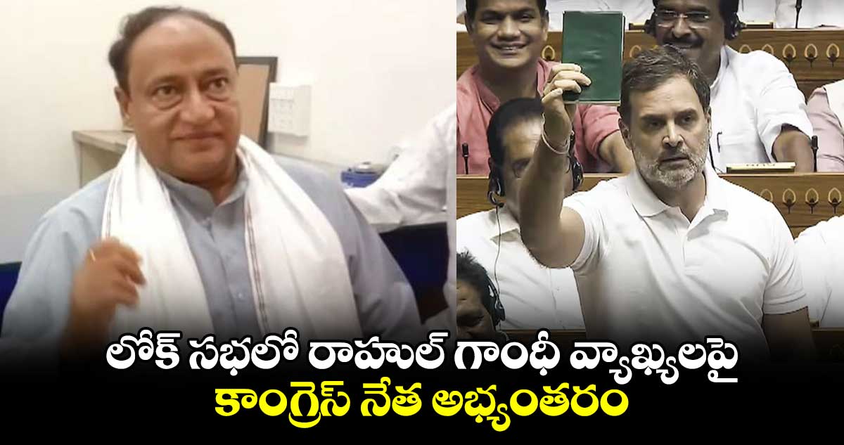 లోక్ సభలో రాహుల్ గాంధీ వ్యాఖ్యలపై కాంగ్రెస్ నేత అభ్యంతరం