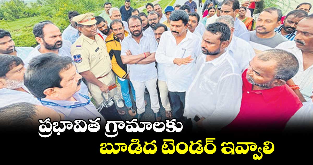 ప్రభావిత గ్రామాలకు బూడిద టెండర్​ ఇవ్వాలి : ప్రజలు