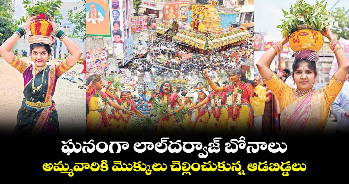 ఘనంగా లాల్​దర్వాజ్​ బోనాలు.. అమ్మవారికి మొక్కులు చెల్లించుకున్న ఆడబిడ్డలు