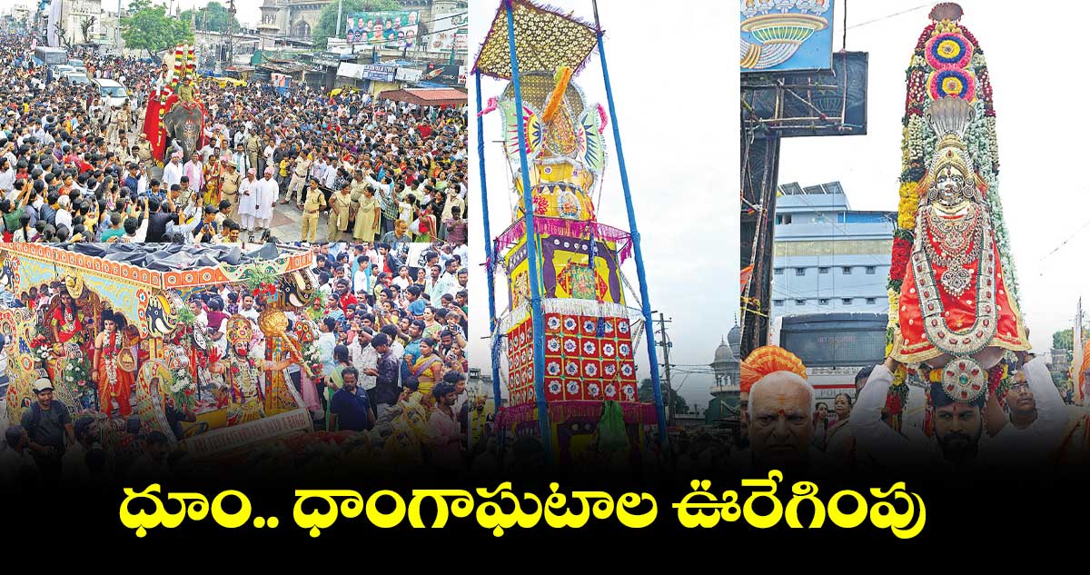 ధూం.. ధాంగాఘటాల ఊరేగింపు