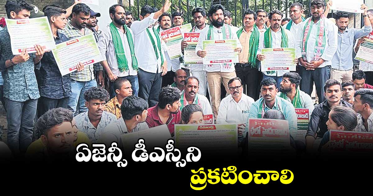 ఏజెన్సీ డీఎస్సీని ప్రకటించాలి: లంబాడీ పోరాట సమితి డిమాండ్