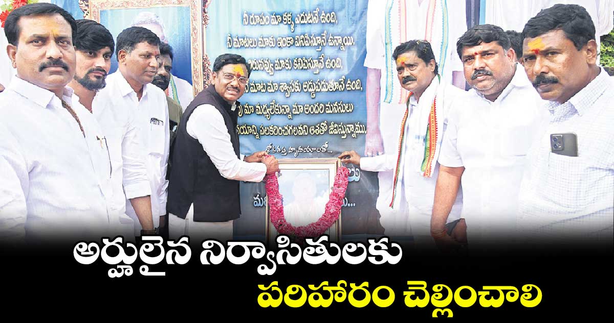 అర్హులైన నిర్వాసితులకు పరిహారం చెల్లించాలి : భూ నిర్వాసితులు