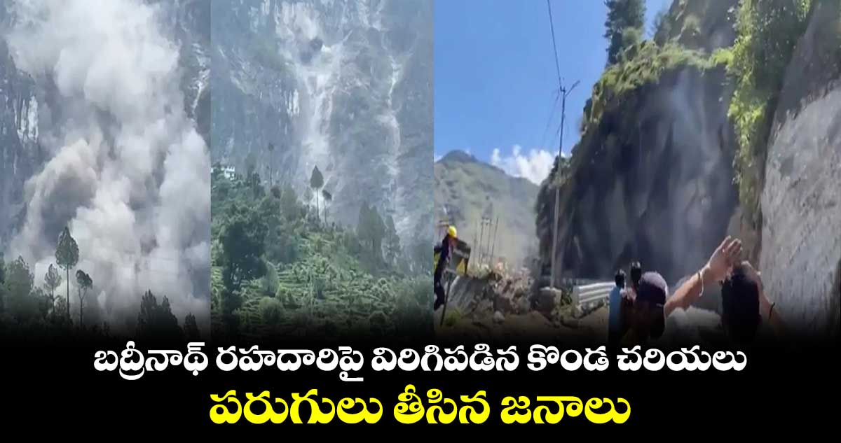 బద్రీనాథ్ రహదారిపై విరిగిపడిన కొండ చరియలు.. పరుగులు తీసిన జనాలు