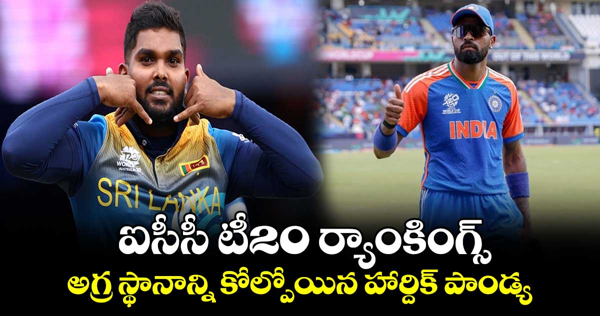 ICC T20I Rankings: ఐసీసీ టీ20 ర్యాంకింగ్స్.. అగ్ర స్థానాన్ని కోల్పోయిన హార్దిక్ పాండ్య