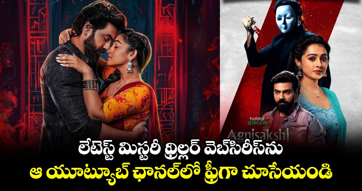 లేటెస్ట్ మిస్ట‌రీ థ్రిల్ల‌ర్ వెబ్‌సిరీస్‌ను యూట్యూబ్‌లో ఫ్రీగా చూసేయండి..నో ఛార్జెస్..బట్ ఓ కండీష‌న్‌! 