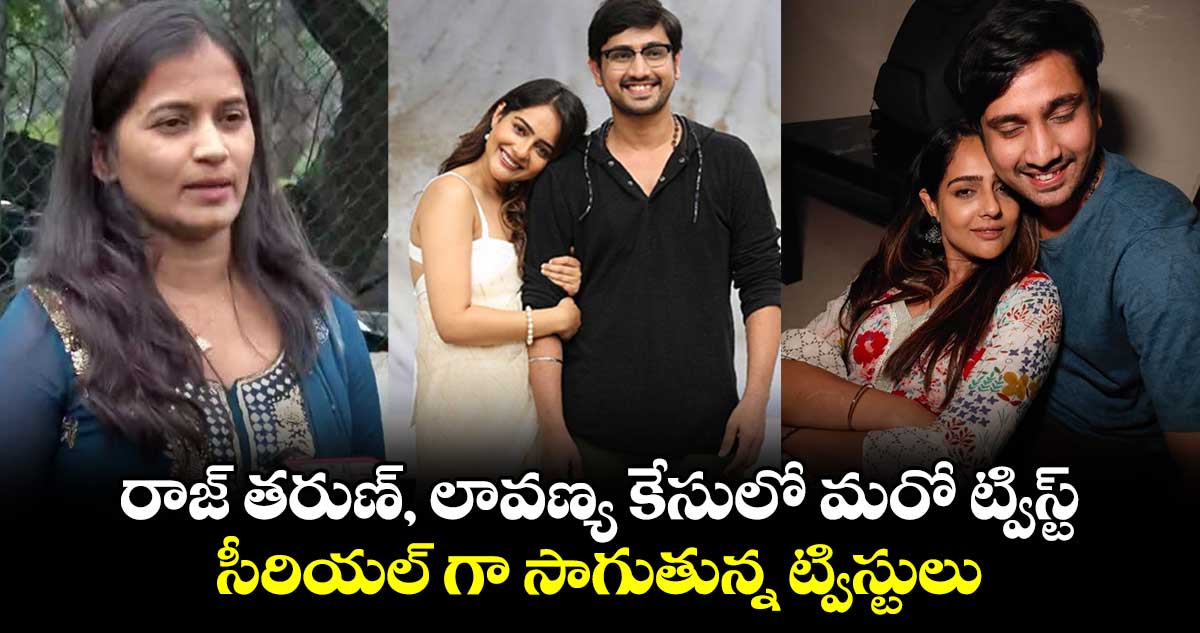 రాజ్ తరుణ్, లావణ్య కేసులో మరో ట్విస్ట్.. సీరియల్ గా సాగుతున్న ట్విస్టులు