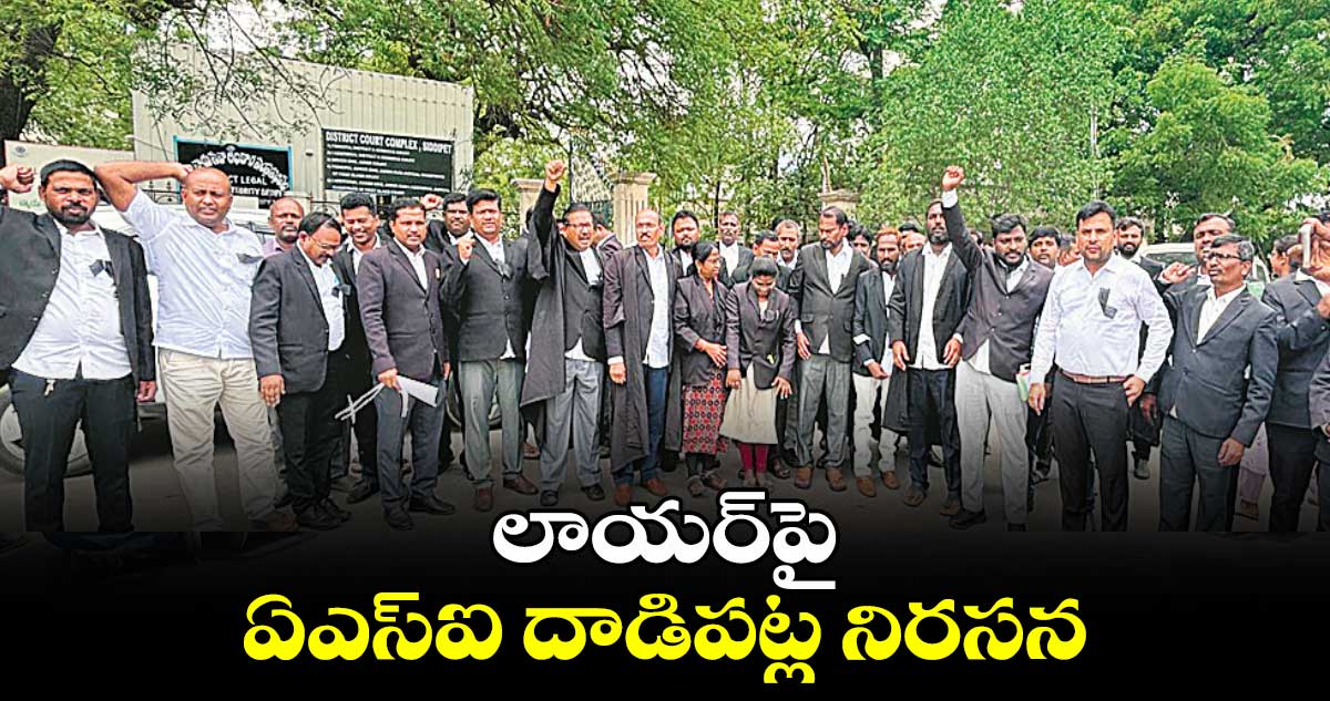 లాయర్​పై ఏఎస్ఐ దాడిపట్ల నిరసన