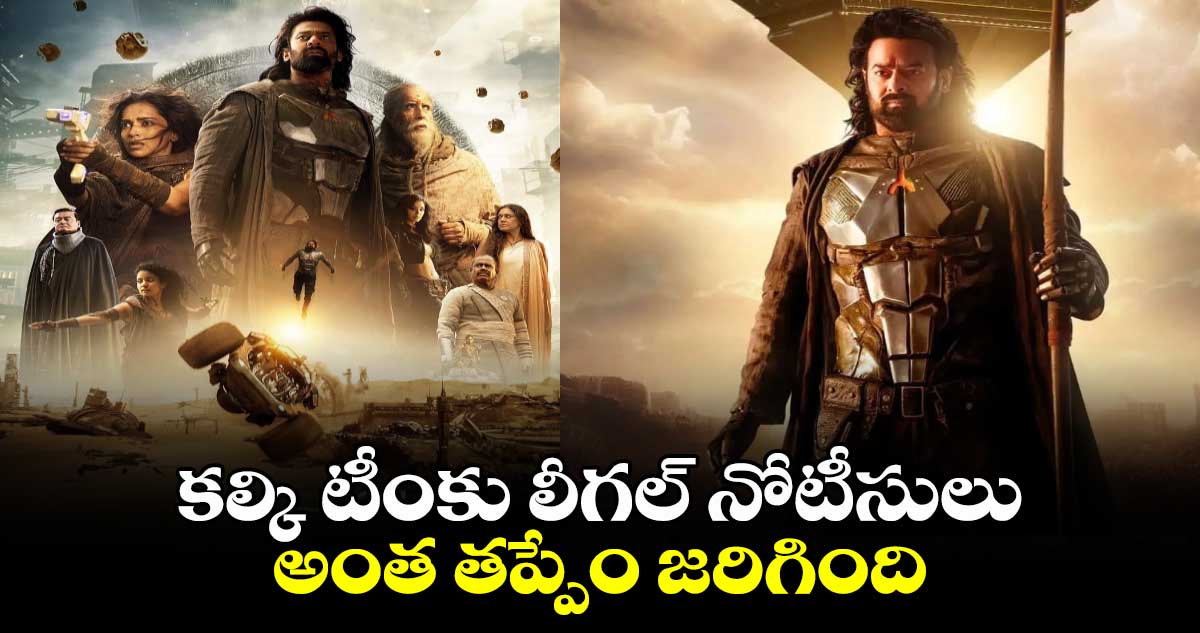 Kalki 2898 AD : కల్కి టీంకు లీగల్ నోటీసులు.. అంత తప్పేం జరిగింది.. 