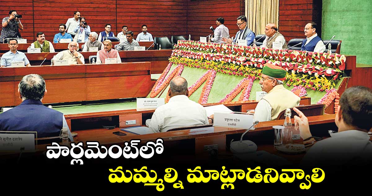 పార్లమెంట్లో మమ్మల్ని మాట్లాడనివ్వాలి