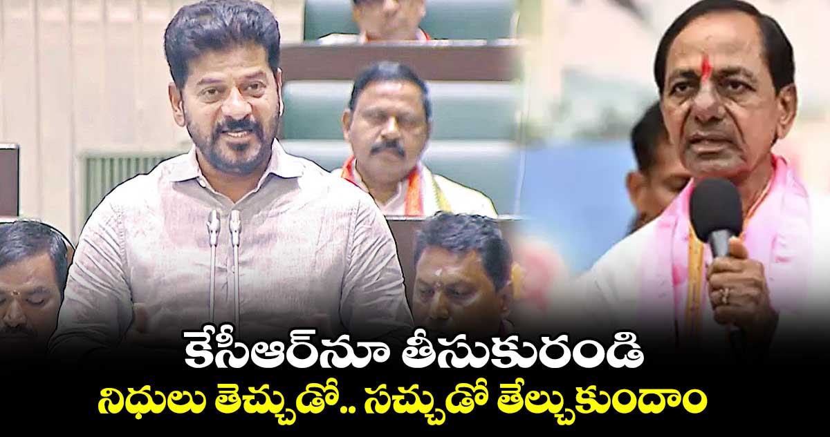 కేసీఆర్నూ తీసుకురండి.. నిధులు తెచ్చుడో.. సచ్చుడో తేల్చుకుందాం