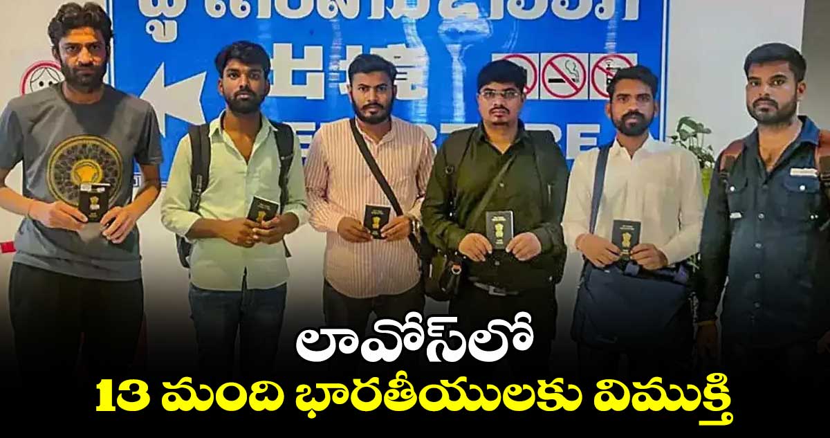 లావోస్లో 13 మంది భారతీయులకు విముక్తి