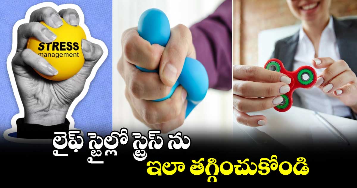 Health Tips: లైఫ్ స్టైల్లో స్ట్రెస్ ను ఇలా తగ్గించుకోండి..