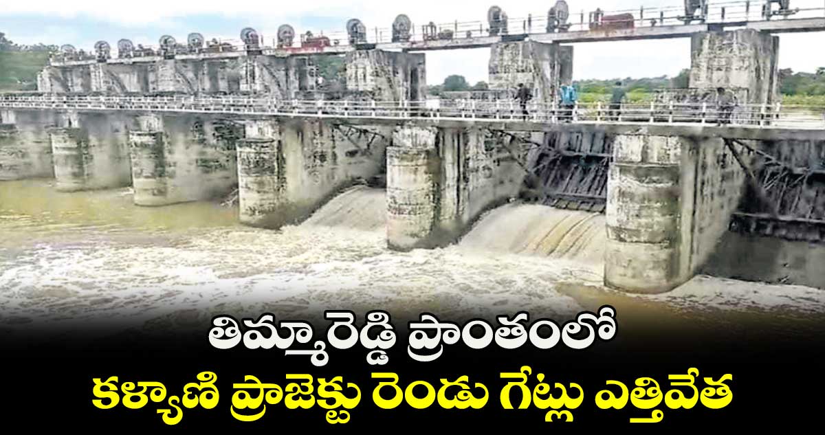 తిమ్మారెడ్డి ప్రాంతంలో .. కళ్యాణి ప్రాజెక్టు రెండు గేట్లు ఎత్తివేత