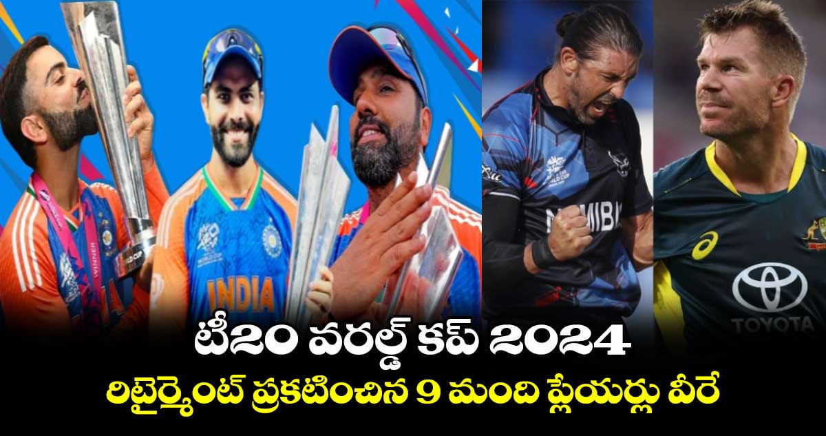 T20 World Cup 2024: టీ20 వరల్డ్ కప్ 2024.. రిటైర్మెంట్ ప్రకటించిన 9 మంది ప్లేయర్లు వీరే