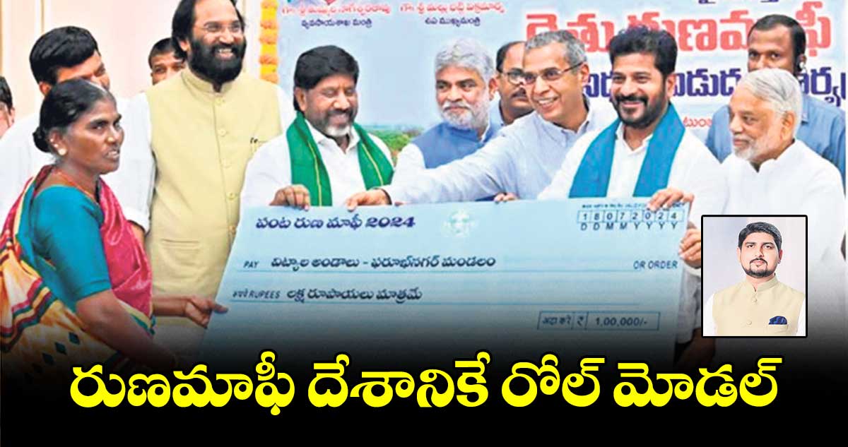 రుణమాఫీ దేశానికే రోల్ మోడల్ 