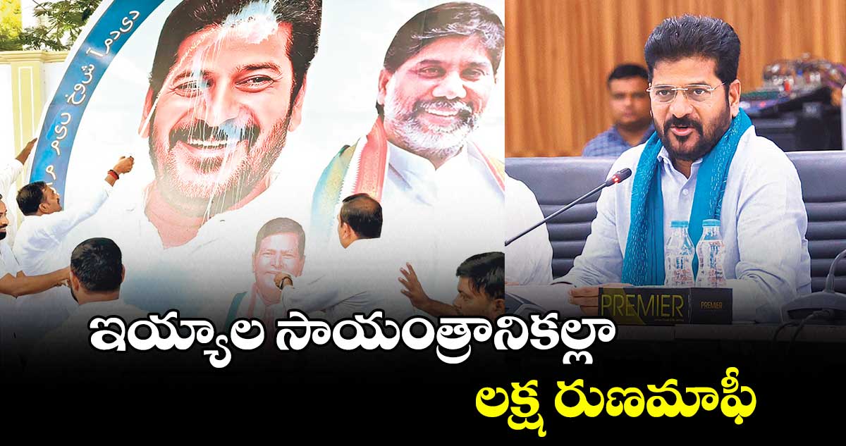 ఇయ్యాల సాయంత్రానికల్లా..లక్ష రుణమాఫీ