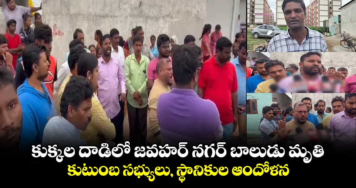 కుక్కల దాడిలో జవహర్ నగర్ బాలుడు మృతి..కుటుంబ సభ్యులు, స్థానికుల ఆందోళన 