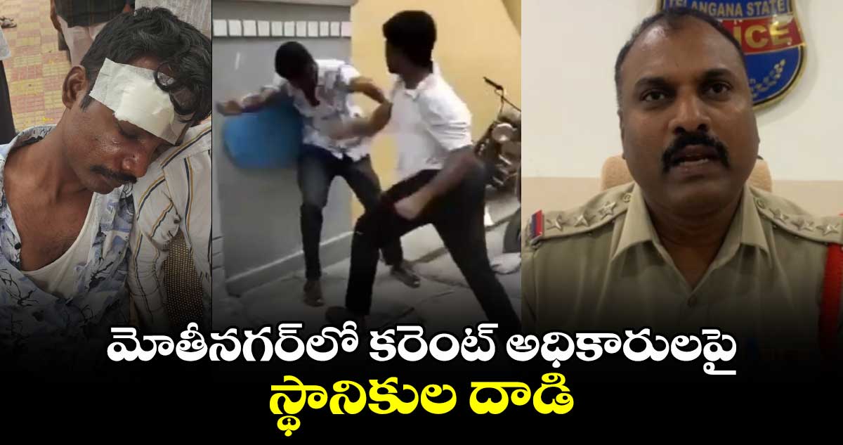 మోతీనగర్⁬లో కరెంట్ అధికారులపై స్థానికుల దాడి 