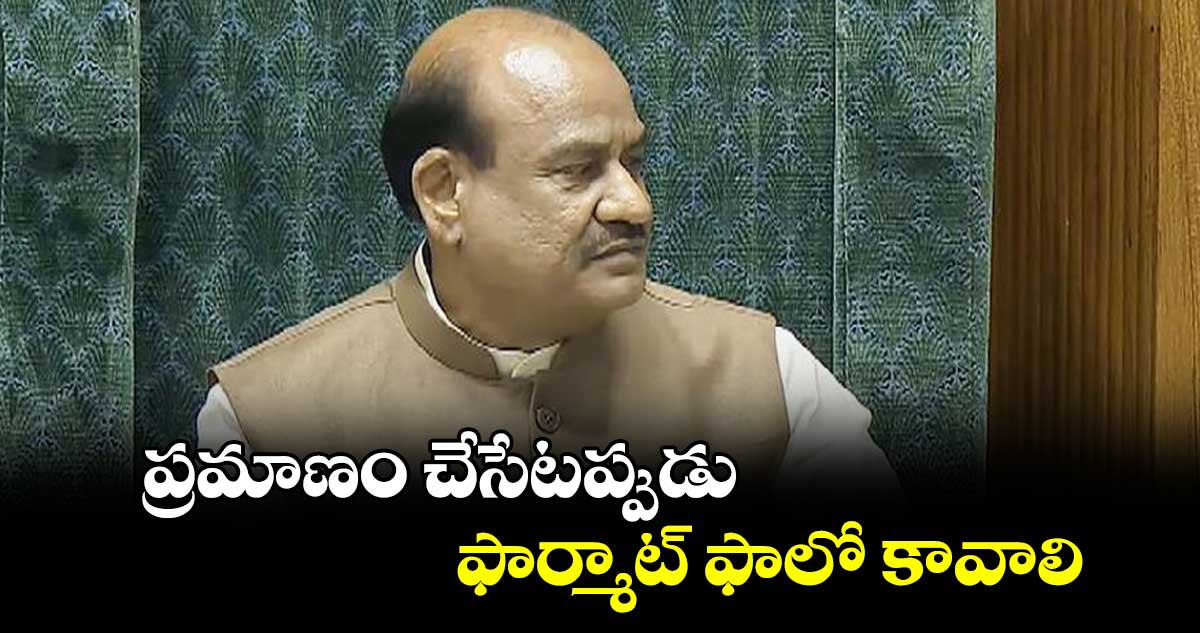 ప్రమాణం చేసేటప్పుడు ఫార్మాట్ ఫాలో కావాలి : ఓం బిర్లా