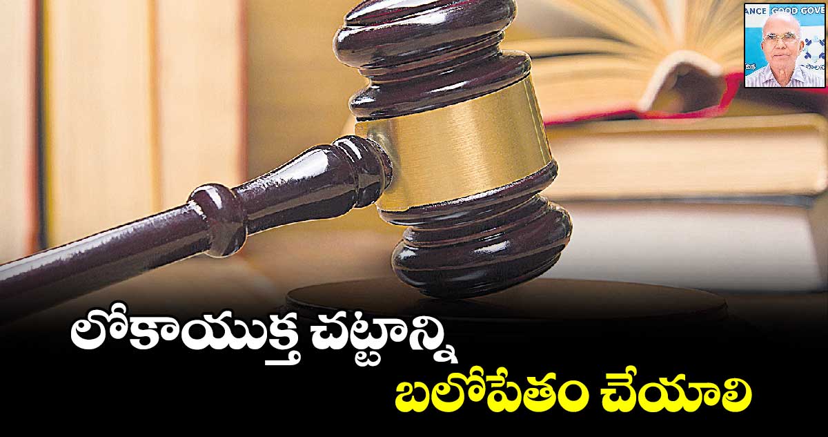 లోకాయుక్త చట్టాన్ని బలోపేతం చేయాలి