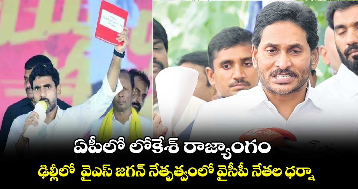 ఏపీలో లోకేశ్ రాజ్యాంగం.. ఢిల్లీలో  వైఎస్ జ‌‌‌‌గ‌‌‌‌న్‌‌‌‌ నేతృత్వంలో వైసీపీ నేతల ధర్నా 